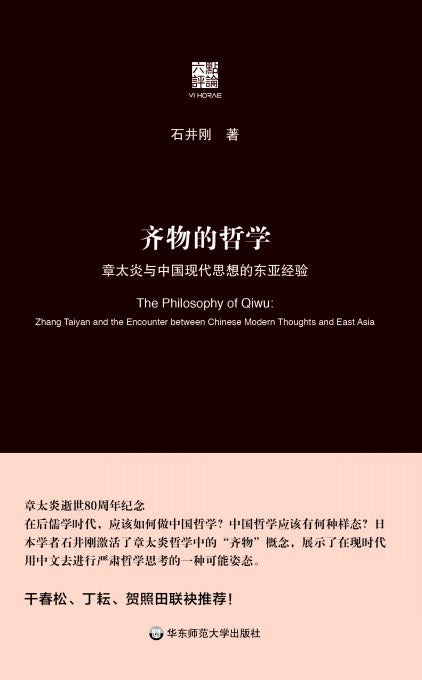 ☆齊物的現代哲學：章太炎與中國思想的東亞經驗(精)