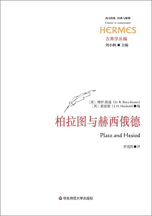 古典學叢編.柏拉圖與赫西俄德