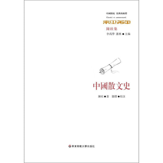 經典與解釋.中國散文史
