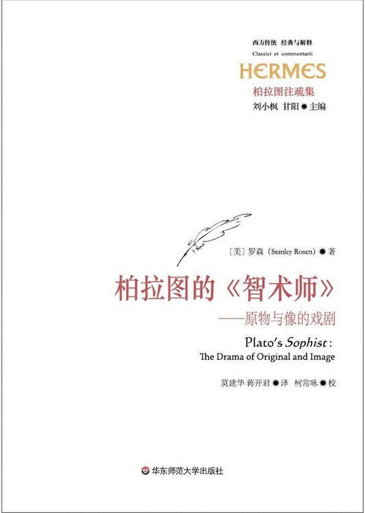 經典與解釋髮柏拉圖注疏集.柏拉圖的《智術師》--原物與像的戲劇