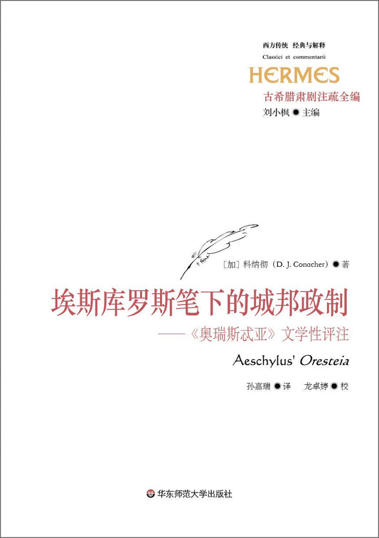 經典與解釋古希臘肅劇注疏全集。埃斯庫羅斯筆下的城邦政制--《奧瑞斯忒亞》文學性評註