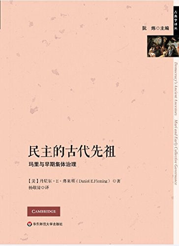 古典學譯叢.民主的古代先祖：瑪裡與早期集體治理