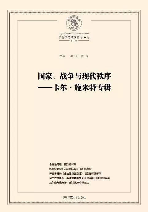 国家、战争与现代秩序--卡尔 施米特专辑