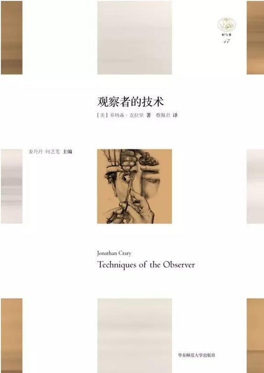 「輕與重」文叢.觀察者的技術