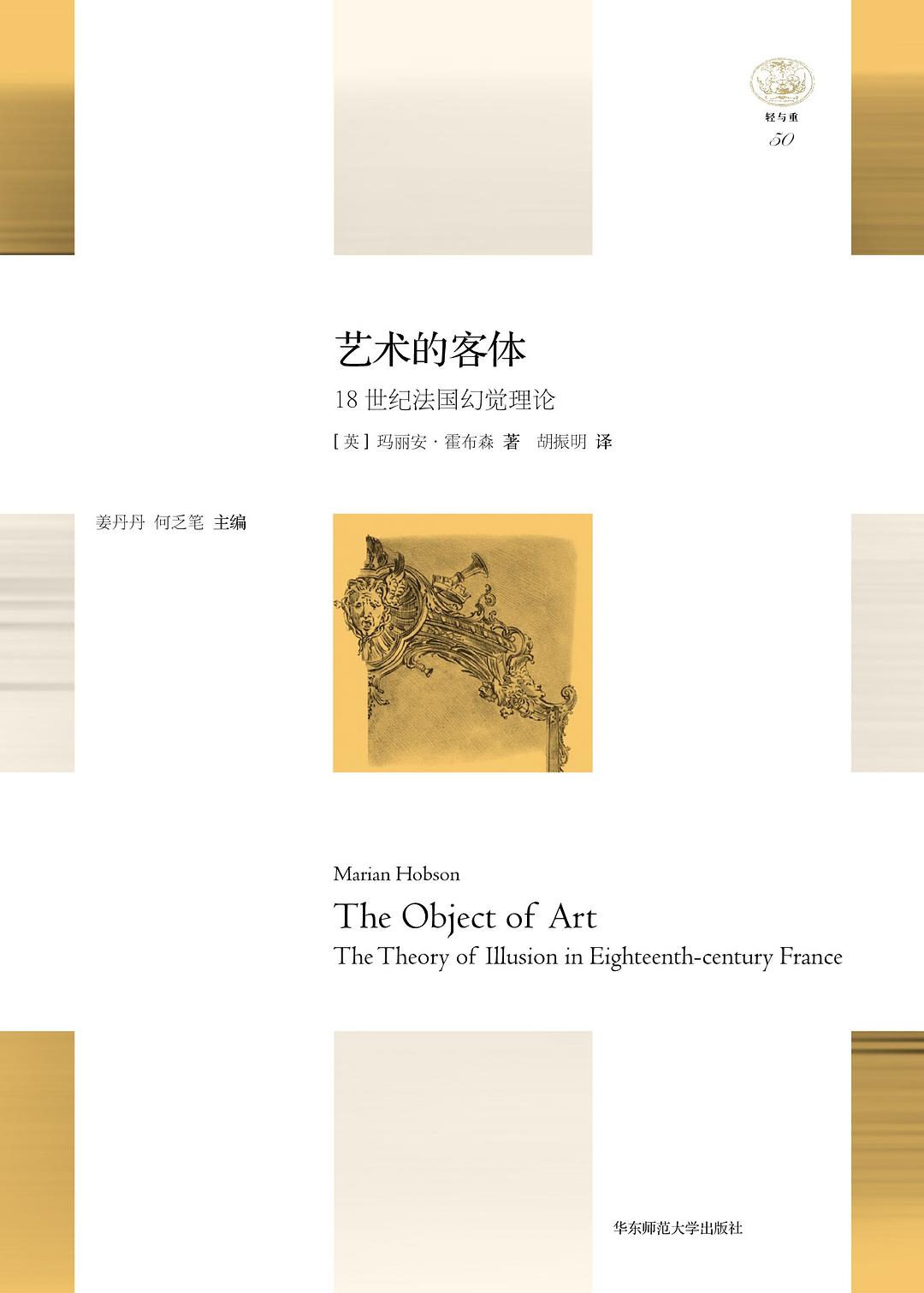 “轻与重”文丛.艺术的客体：18世纪法国幻觉理论