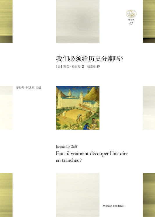 我们必须给历史分期吗?
