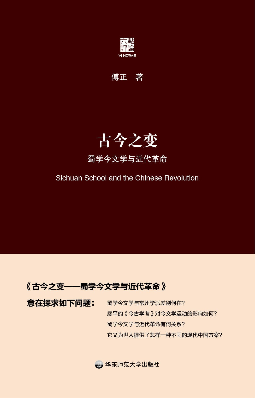 ☆古今之變：蜀學今文學與現代革命(精)