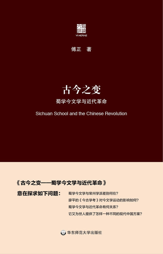 ☆古今之變：蜀學今文學與現代革命(精)