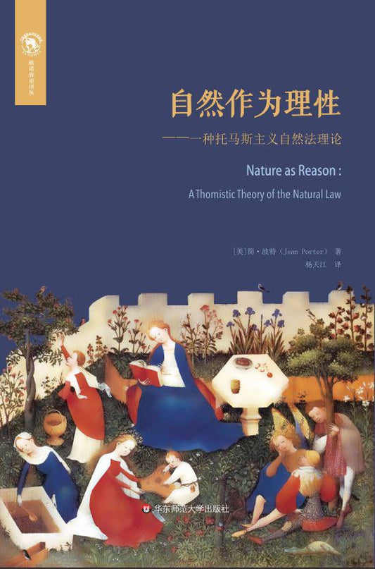 ☆自然作為理性：托馬斯主義的自然法理論(歐諾彌亞譯本)
