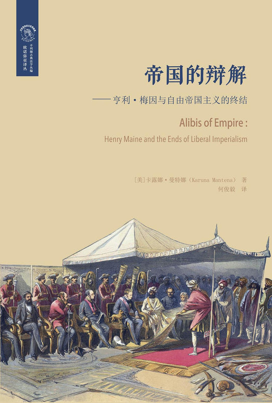 ☆帝國的辯解：亨利梅因與自由帝國主義的終結(不列顛古典法學叢編歐諾彌亞譯本)