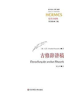 經典與解釋 古修辭講稿