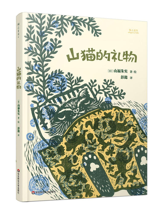 联众童书.山猫的礼物