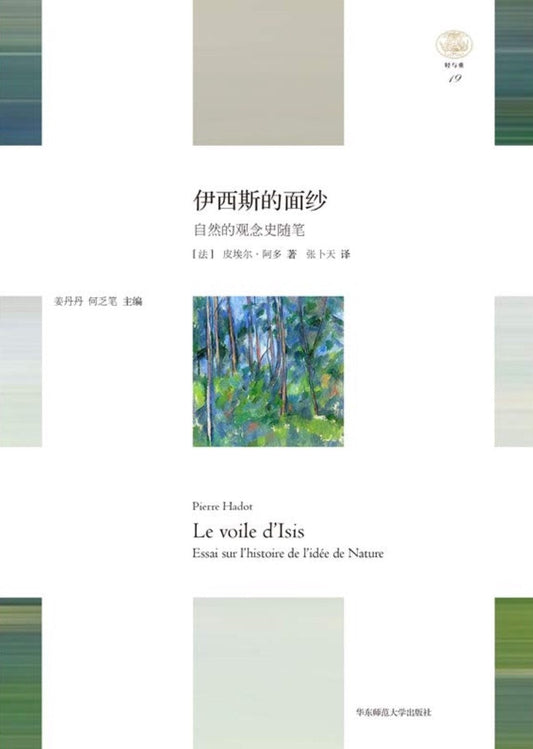 「輕與重」文叢.伊西斯的面紗