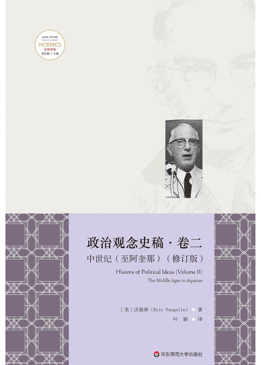 政治觀念史稿卷贒：中世紀（至阿奎那）（修訂版）