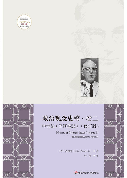 政治觀念史稿卷贒：中世紀（至阿奎那）（修訂版）
