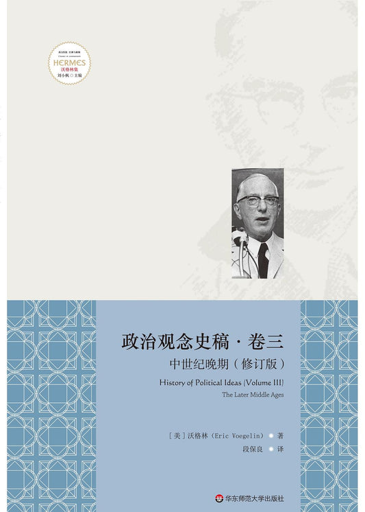 政治觀念史稿卷三：中世紀晚期（修訂版）