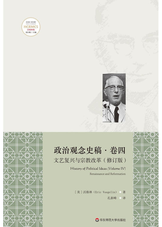 政治觀念史稿卷四：宗教改革（修訂版）