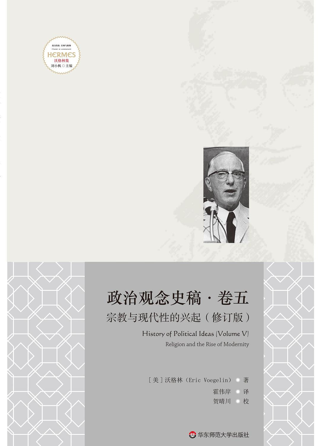 政治觀念史稿卷五：宗教與現代性的興起（修訂版）