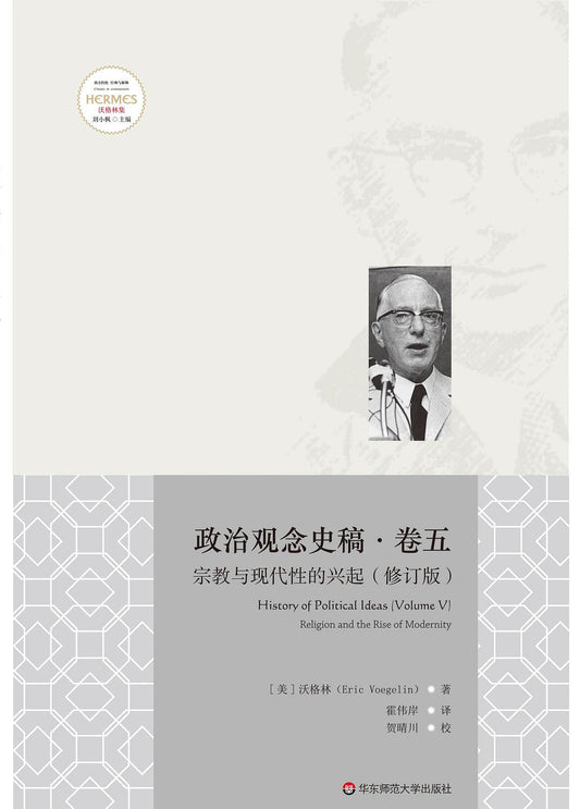政治觀念史稿卷五：宗教與現代性的興起（修訂版）