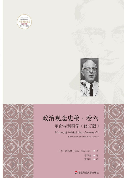 政治觀念史稿卷六：革命與新科學（修訂版）