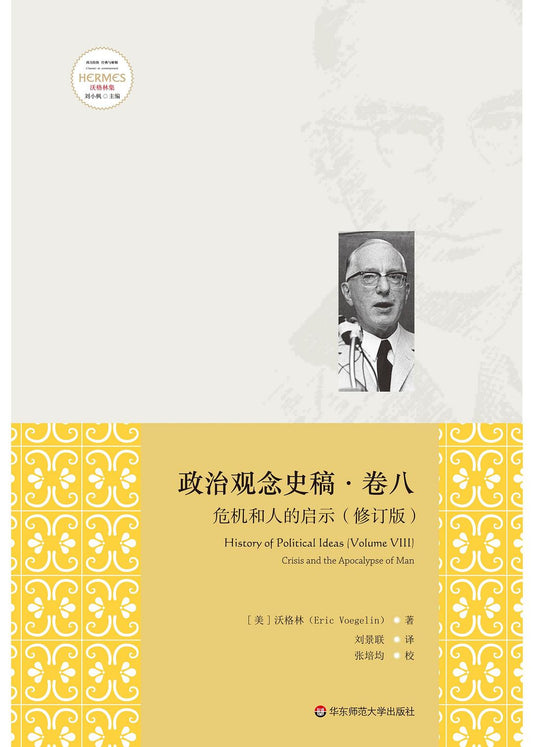 政治觀念史稿卷八：危機與人的啟示（修訂版）