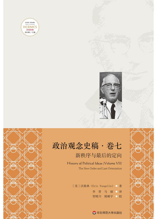 政治觀念史稿卷七：新秩序與最終的定向