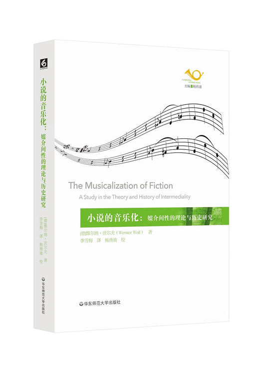 六点音乐译丛.小说的音乐化：心灵性的理论与历史研究