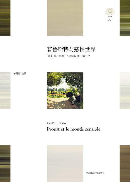 “轻与重”文丛.“轻与重”文丛.普鲁斯特与感性世界