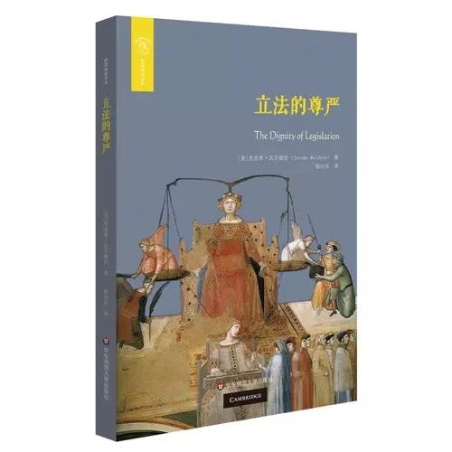立法的尊严-欧诺弥亚译丛