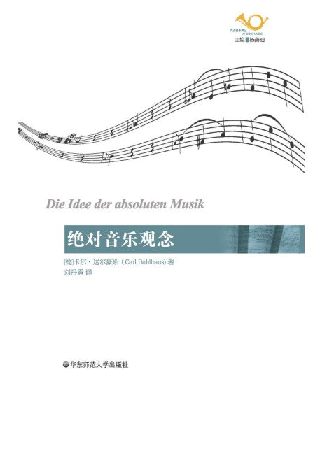 六点音乐译丛.绝对音乐观念