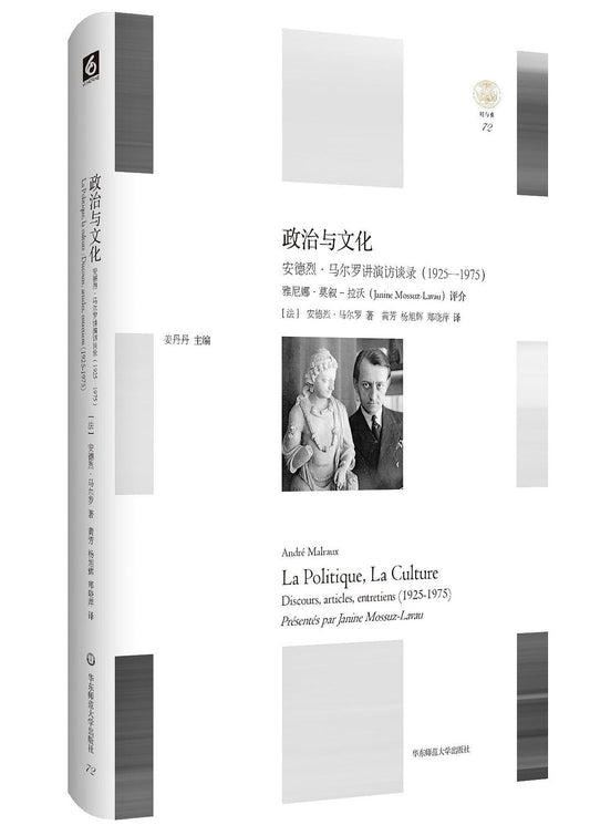 “轻与重”文丛.政治与文化：安德烈·马尔罗讲演访谈录（1925-1975）