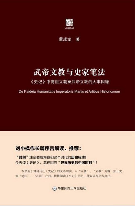 武帝文教與史家筆法：《史記》中高祖立朝至武帝立教的大事因緣(六點評論)(精)