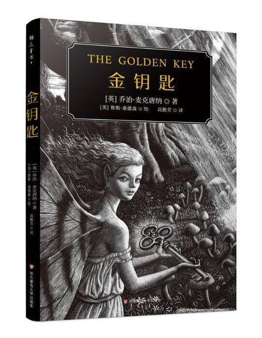 雅众童书.金钥匙