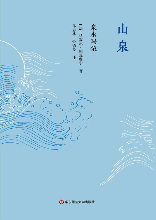 獨角獸文庫.山泉：泉水瑪儂