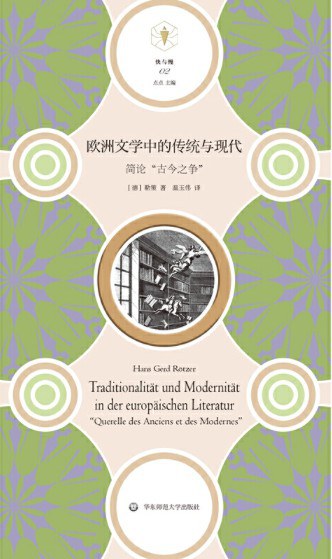 欧洲文学中的传统与现代：简论“古今之争”