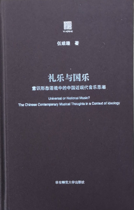 礼乐与国乐：现代语境中的中国近音乐思潮(六点评论)(精)