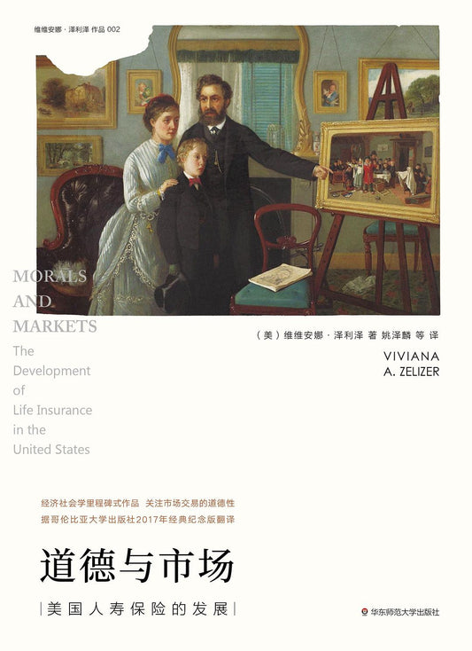 道德与市场: 美国人寿保险的发展