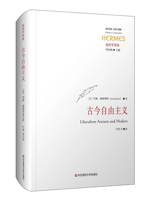 古今自由主義(西方傳統經典與解釋施特勞斯集)(精)