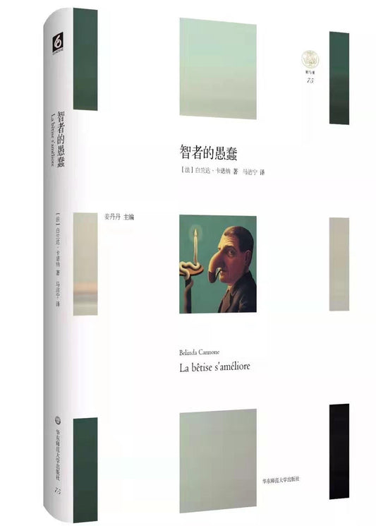 「輕與重」文叢.智者的傻瓜
