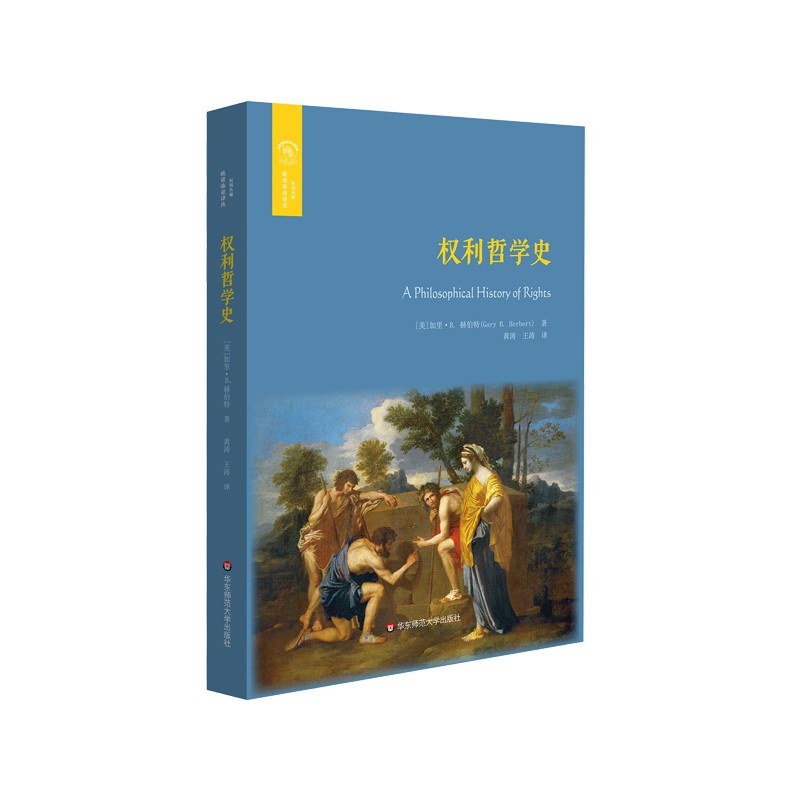 权利哲学史(欧诺弥亚译丛)