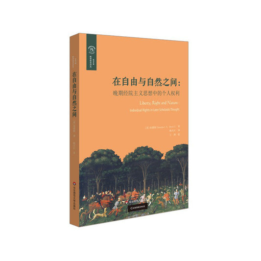 在自由與自然之間：晚期經院主義思想中的個人權利