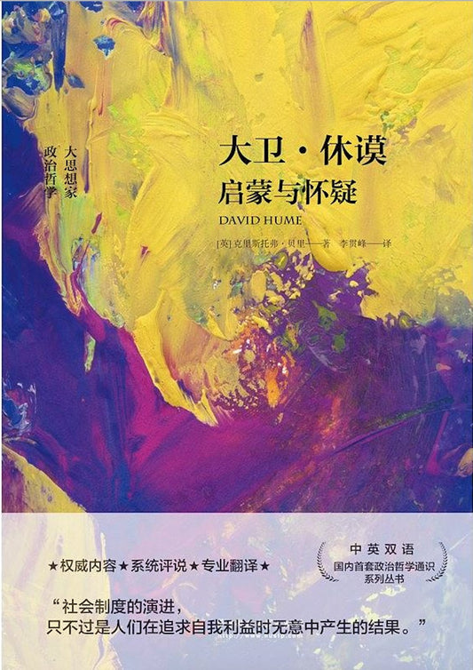 大衛休謨:啟蒙與懷疑