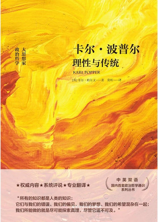 卡爾波普爾:理性與傳統