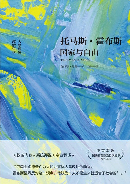 湯瑪斯‧霍布斯：國家與自由