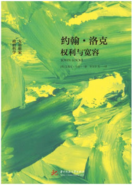 约翰 洛克:权利与宽容