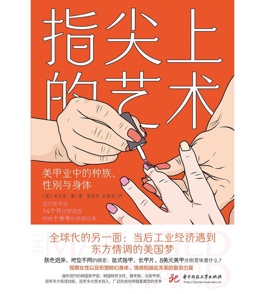 指尖上的：美甲產業中的藝術、性別與身體