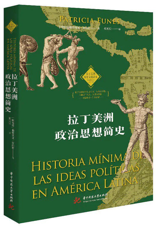 拉丁美洲政治思想簡史-拉丁美洲歷史文化譯作