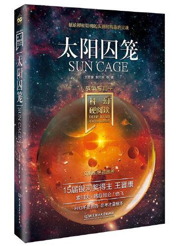 太陽囚籠