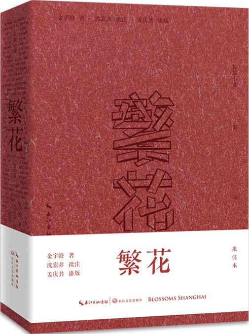 繁花（批註本）
