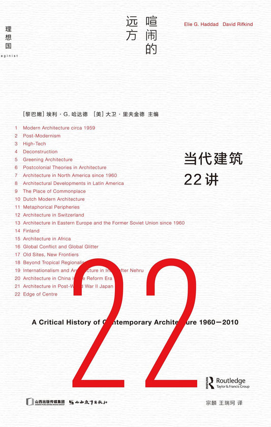 当代建筑22讲：喧闹的远方